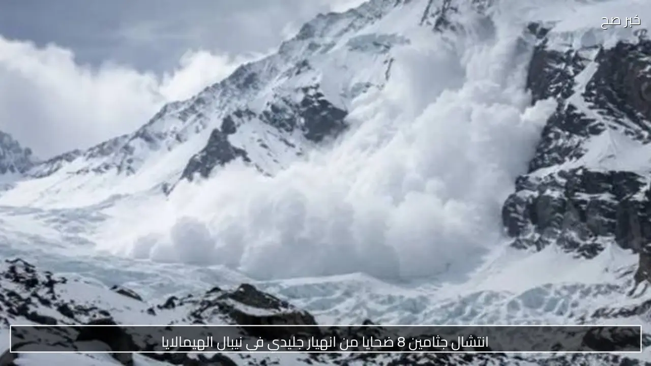 انتشال جثامين 8 ضحايا من انهيار جليدي في نيبال الهيمالايا