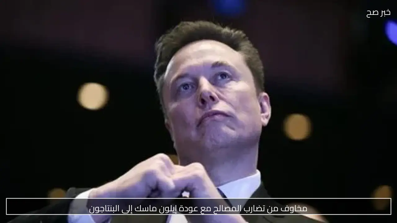 مخاوف من تضارب المصالح مع عودة إيلون ماسك إلى البنتاجون