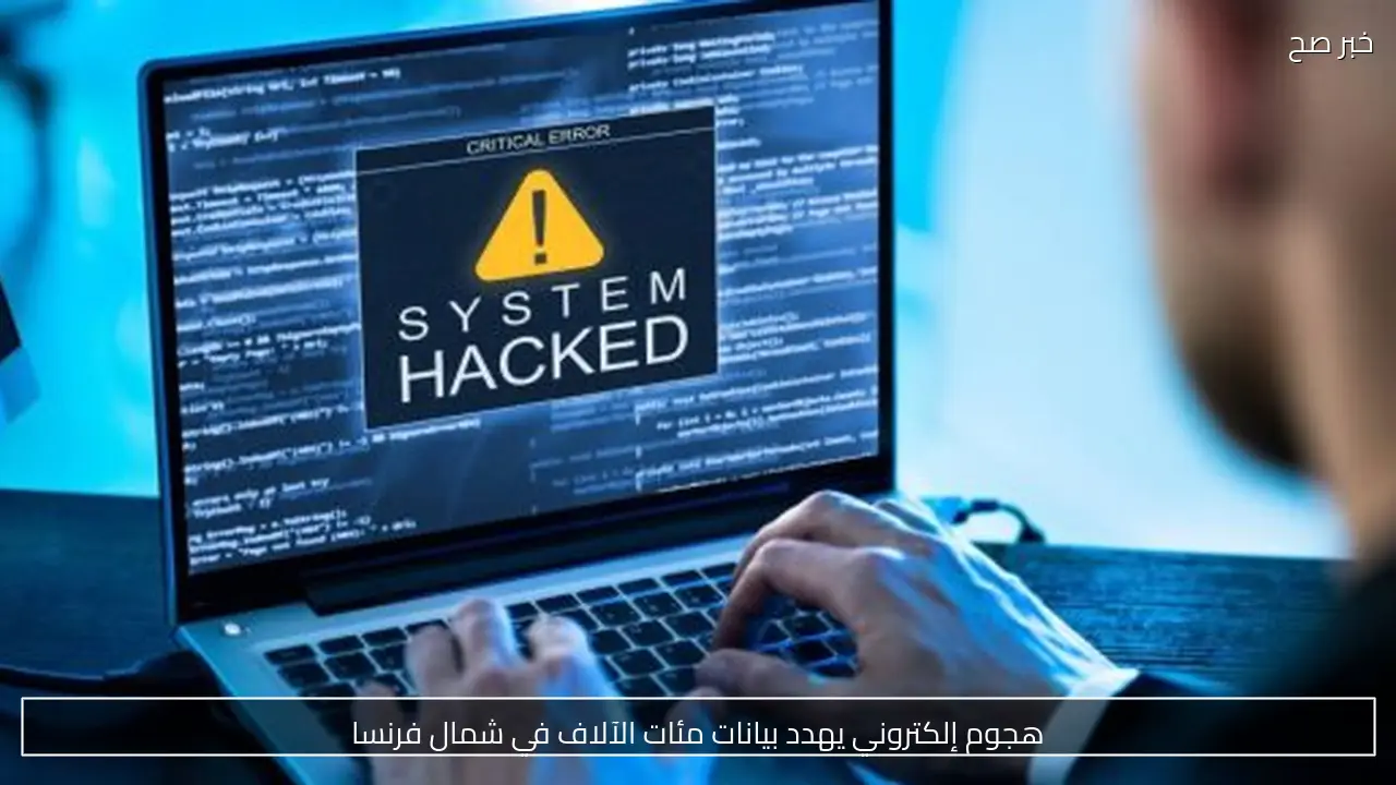 هجوم إلكتروني يهدد بيانات مئات الآلاف في شمال فرنسا