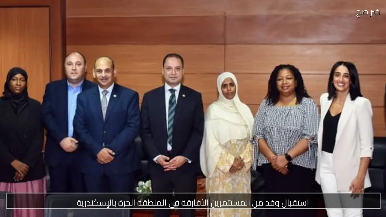 استقبال وفد من المستثمرين الأفارقة في المنطقة الحرة بالإسكندرية