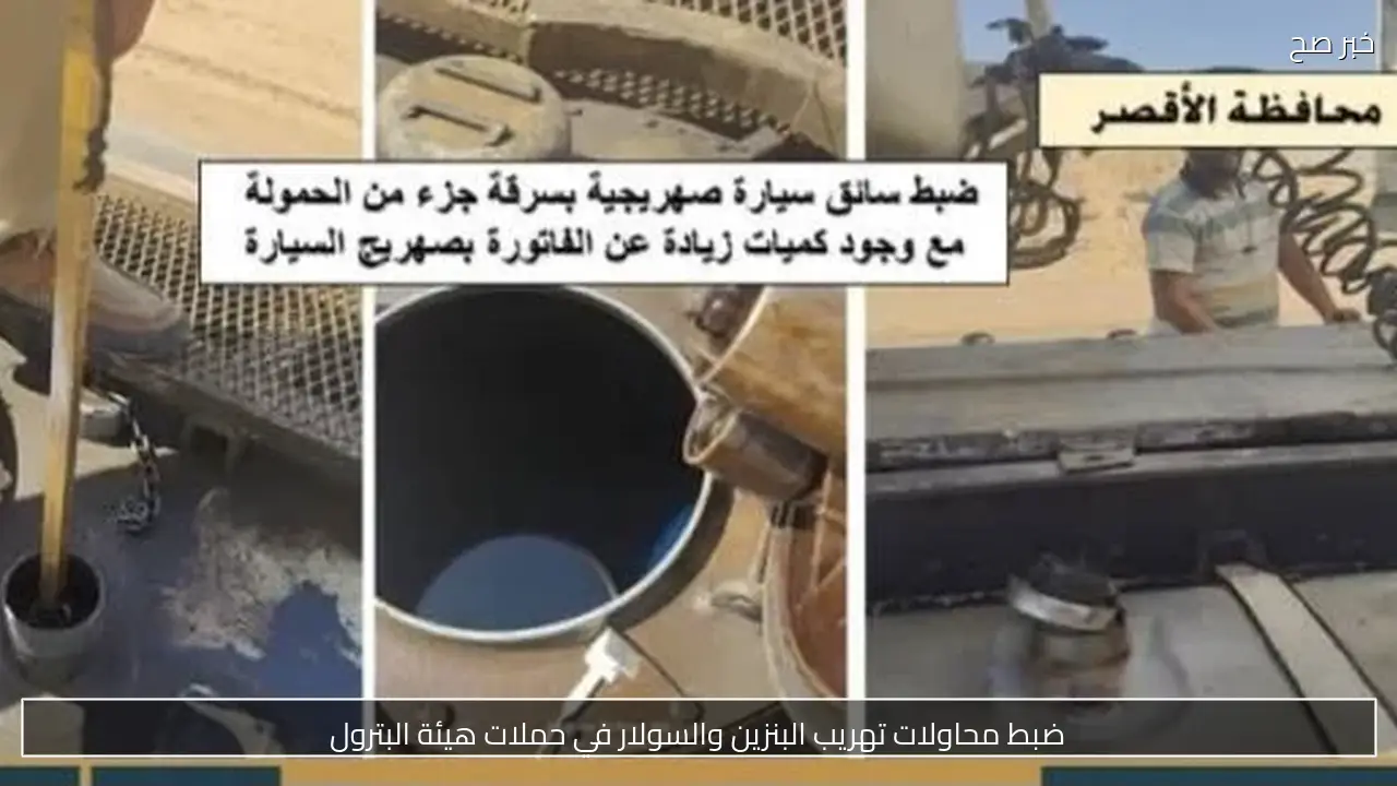 ضبط محاولات تهريب البنزين والسولار في حملات هيئة البترول