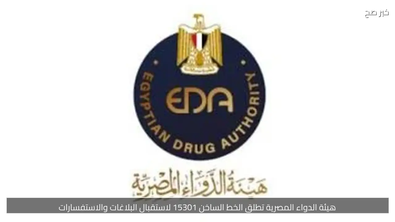 هيئة الدواء المصرية تطلق الخط الساخن 15301 لاستقبال البلاغات والاستفسارات