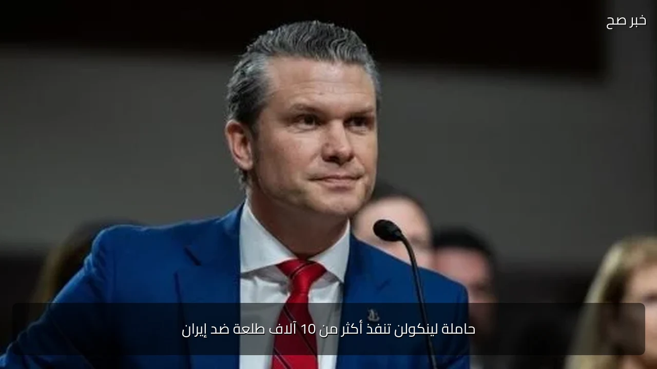 حاملة لينكولن تنفذ أكثر من 10 آلاف طلعة ضد إيران