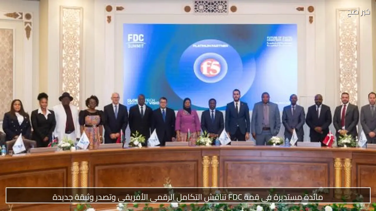 مائدة مستديرة في قمة FDC تناقش التكامل الرقمي الأفريقي وتصدر وثيقة جديدة