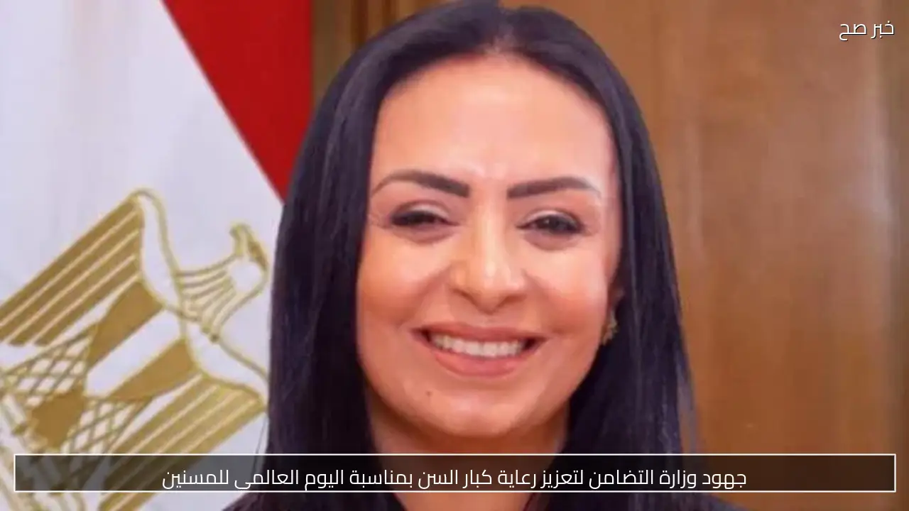 جهود وزارة التضامن لتعزيز رعاية كبار السن بمناسبة اليوم العالمي للمسنين