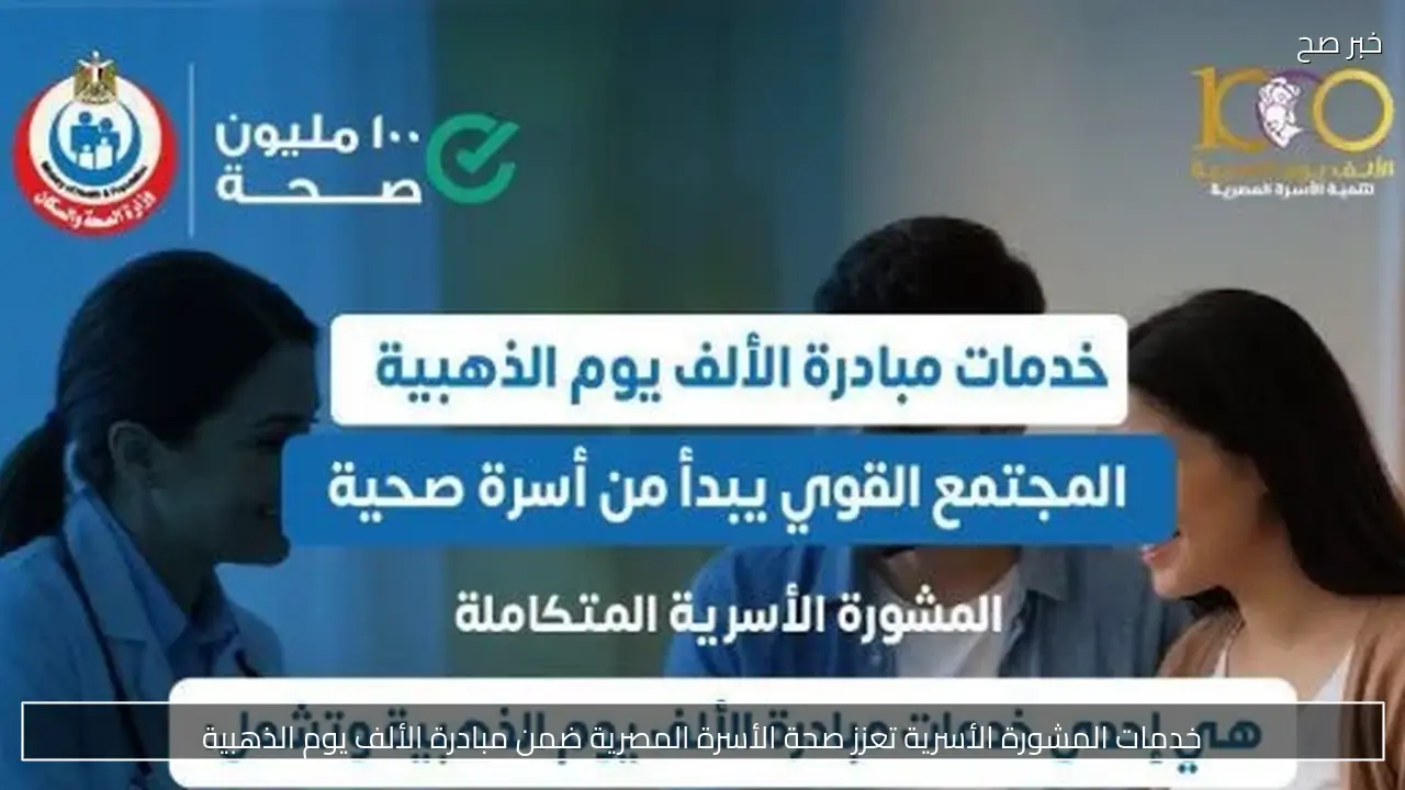 خدمات المشورة الأسرية تعزز صحة الأسرة المصرية ضمن مبادرة الألف يوم الذهبية