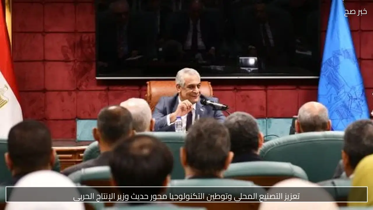 تعزيز التصنيع المحلي وتوطين التكنولوجيا محور حديث وزير الإنتاج الحربي