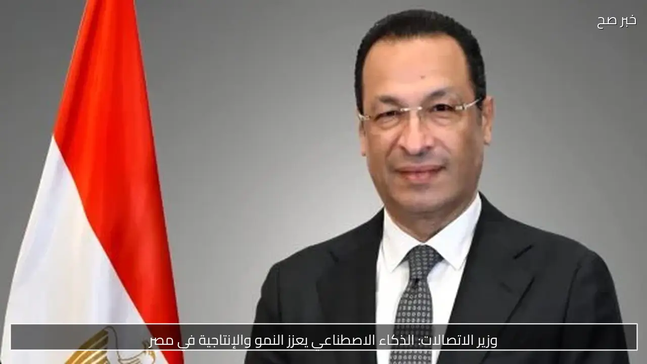 وزير الاتصالات: الذكاء الاصطناعي يعزز النمو والإنتاجية في مصر