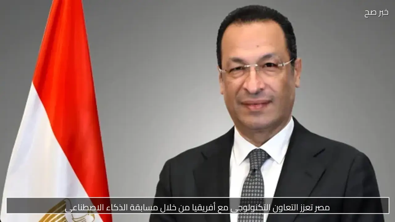 مصر تعزز التعاون التكنولوجي مع أفريقيا من خلال مسابقة الذكاء الاصطناعي