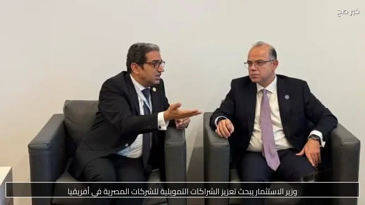 وزير الاستثمار يبحث تعزيز الشراكات التمويلية للشركات المصرية في أفريقيا