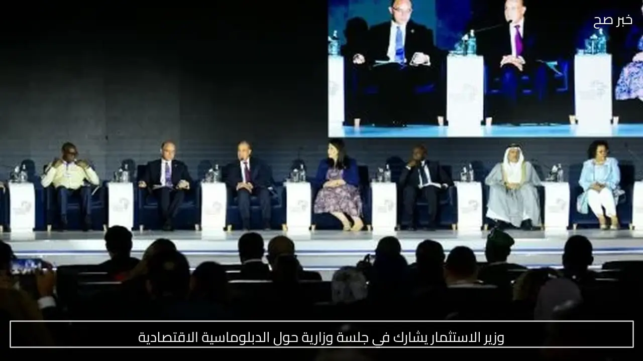 وزير الاستثمار يشارك في جلسة وزارية حول الدبلوماسية الاقتصادية
