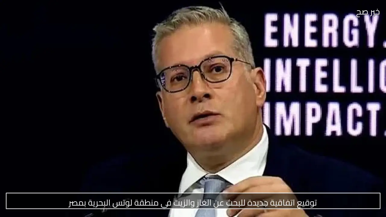 توقيع اتفاقية جديدة للبحث عن الغاز والزيت في منطقة لوتس البحرية بمصر