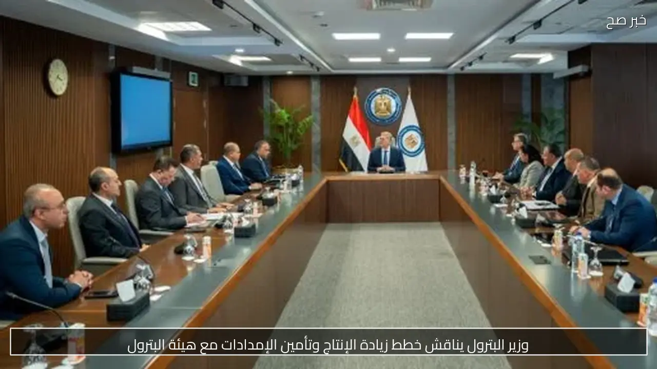وزير البترول يناقش خطط زيادة الإنتاج وتأمين الإمدادات مع هيئة البترول