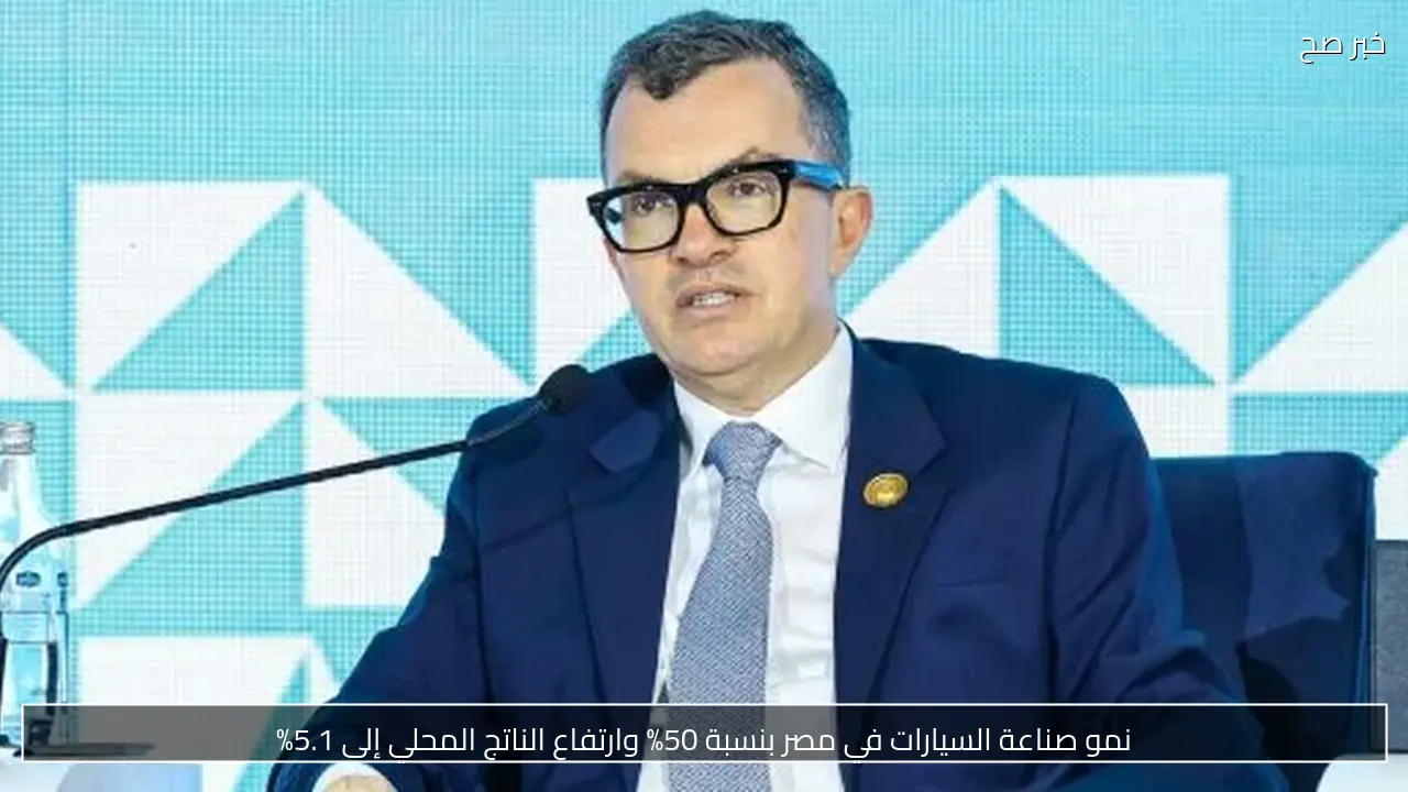 نمو صناعة السيارات في مصر بنسبة 50% وارتفاع الناتج المحلي إلى 5.1%