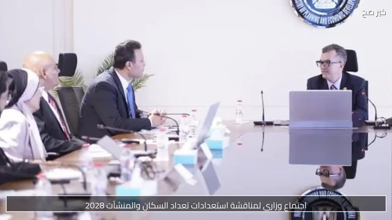 اجتماع وزاري لمناقشة استعدادات تعداد السكان والمنشآت 2028
