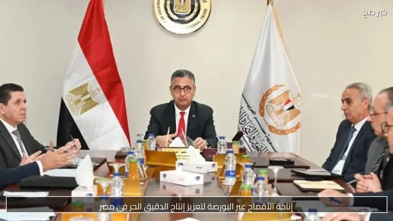 إتاحة الأقماح عبر البورصة لتعزيز إنتاج الدقيق الحر في مصر
