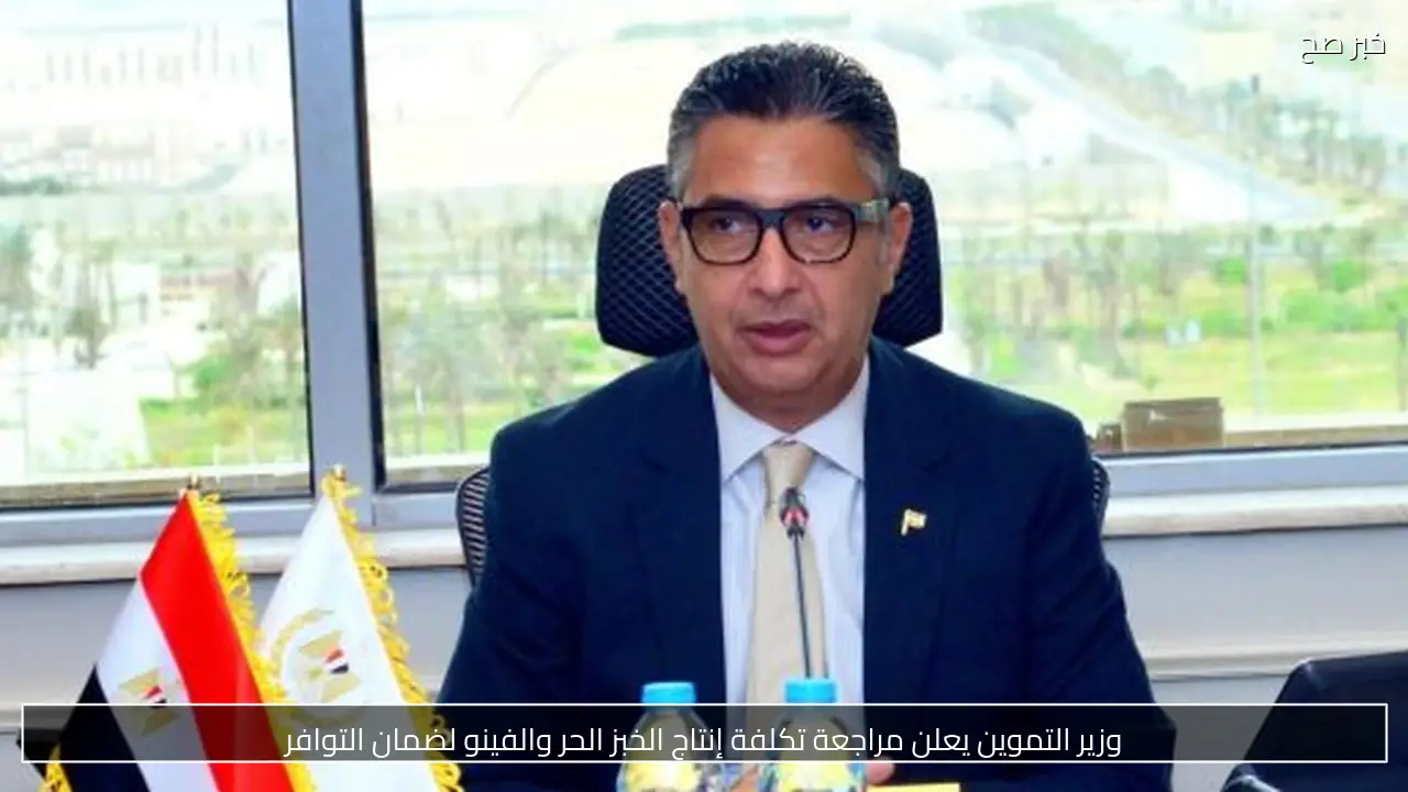 وزير التموين يعلن مراجعة تكلفة إنتاج الخبز الحر والفينو لضمان التوافر
