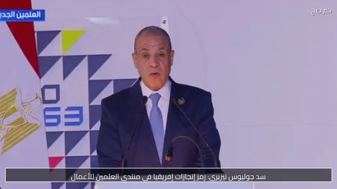 سد جوليوس نيريري: رمز إنجازات إفريقيا في منتدى العلمين للأعمال