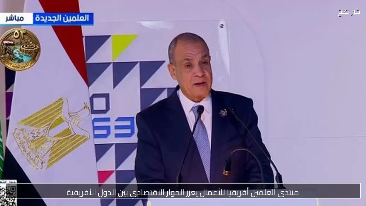 منتدى العلمين أفريقيا للأعمال يعزز الحوار الاقتصادي بين الدول الأفريقية
