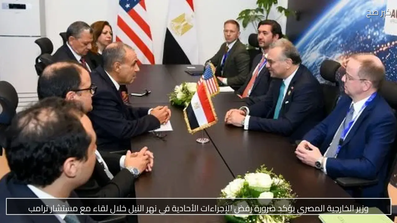 وزير الخارجية المصري يؤكد ضرورة رفض الإجراءات الأحادية في نهر النيل خلال لقاء مع مستشار ترامب
