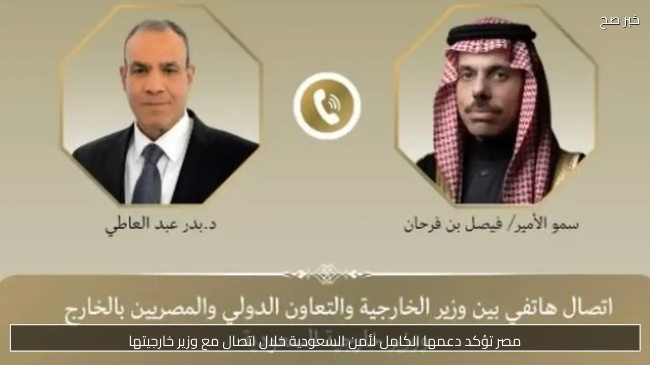 مصر تؤكد دعمها الكامل لأمن السعودية خلال اتصال مع وزير خارجيتها