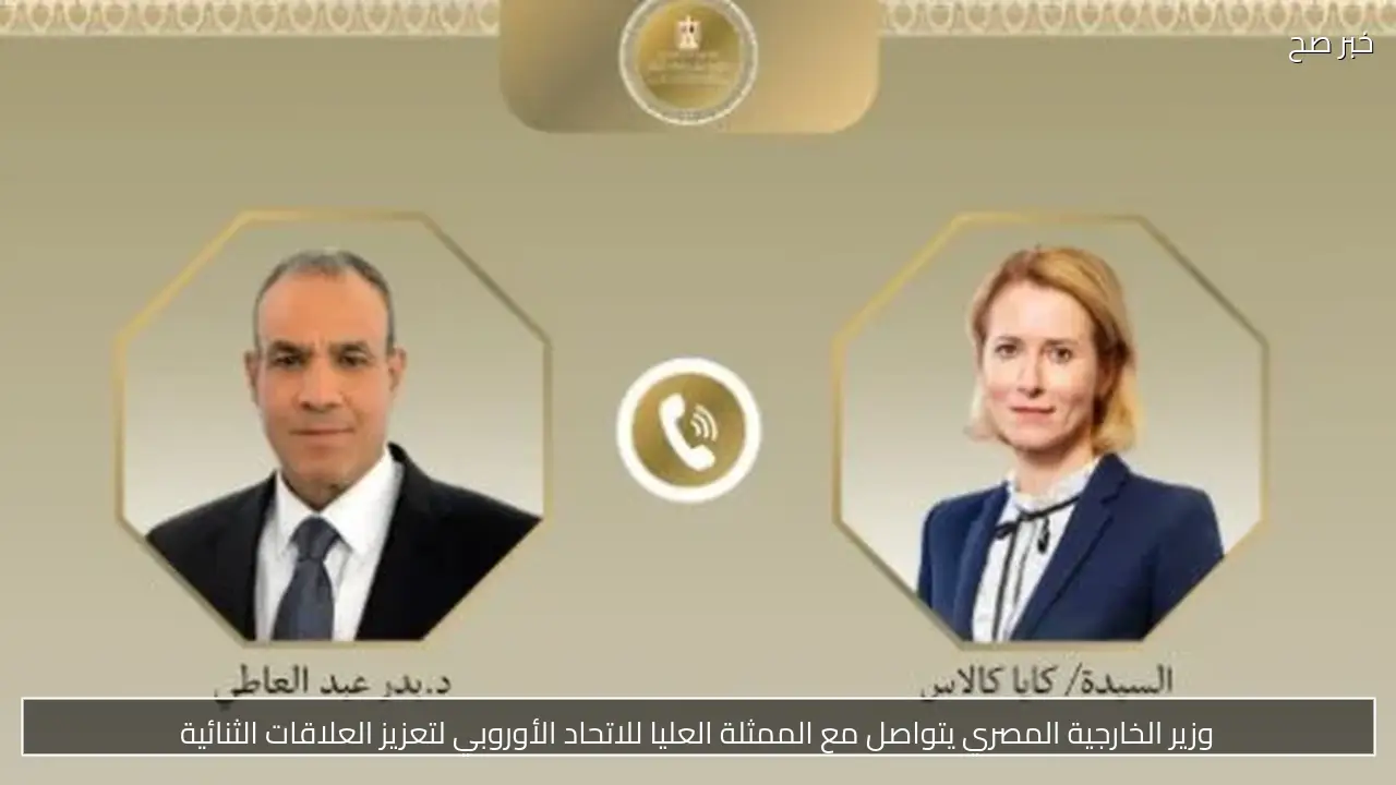 وزير الخارجية المصري يتواصل مع الممثلة العليا للاتحاد الأوروبي لتعزيز العلاقات الثنائية