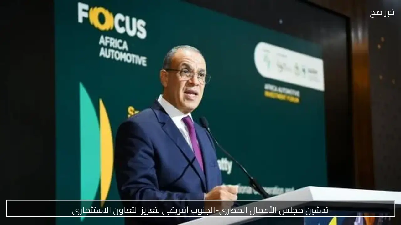 تدشين مجلس الأعمال المصري-الجنوب أفريقي لتعزيز التعاون الاستثماري