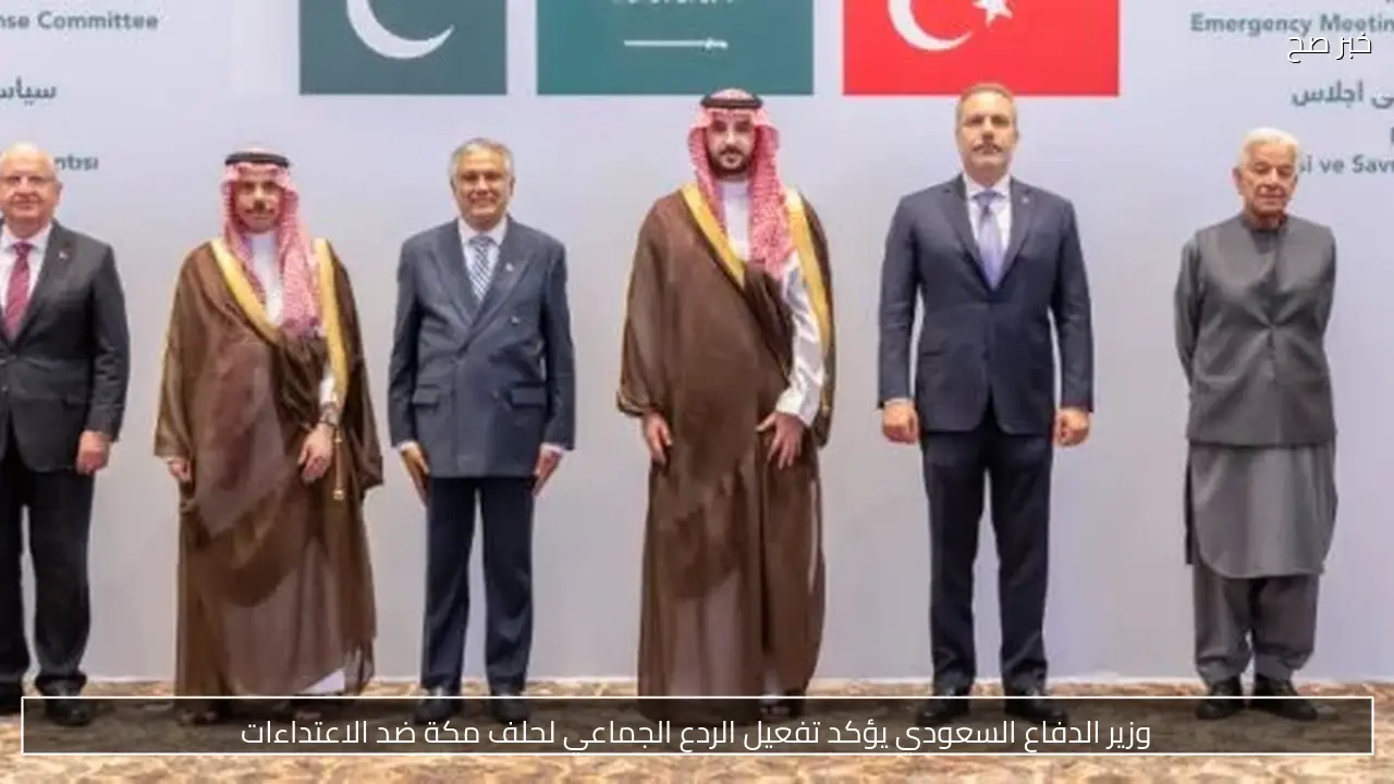 وزير الدفاع السعودي يؤكد تفعيل الردع الجماعي لحلف مكة ضد الاعتداءات