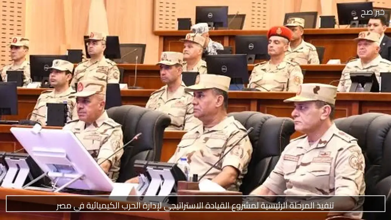 تنفيذ المرحلة الرئيسية لمشروع القيادة الاستراتيجي لإدارة الحرب الكيميائية في مصر