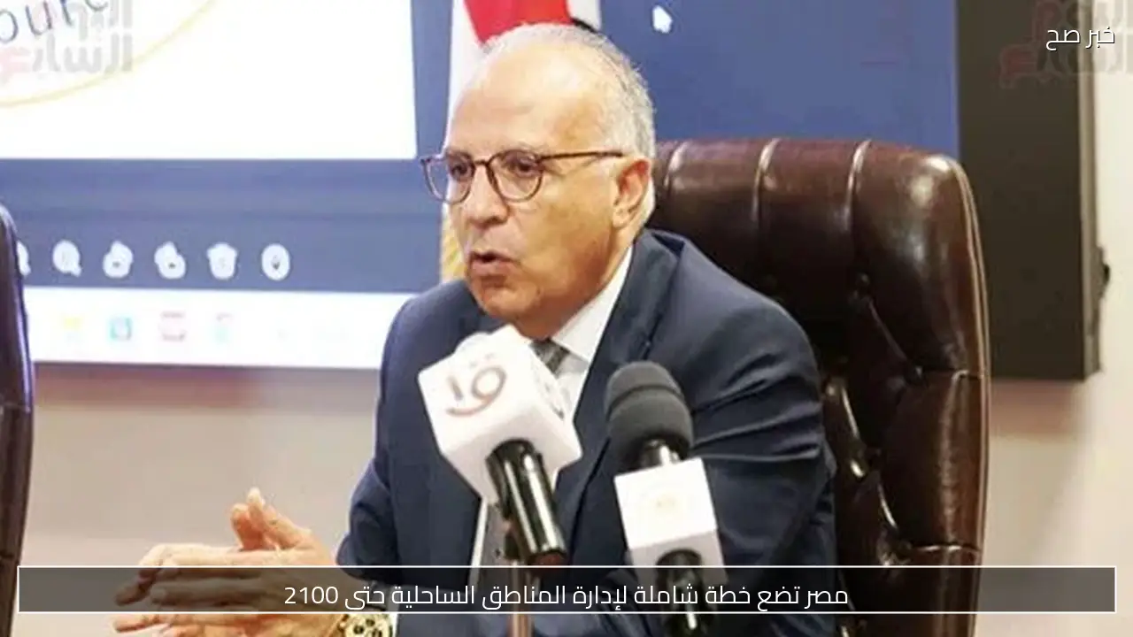 مصر تضع خطة شاملة لإدارة المناطق الساحلية حتى 2100