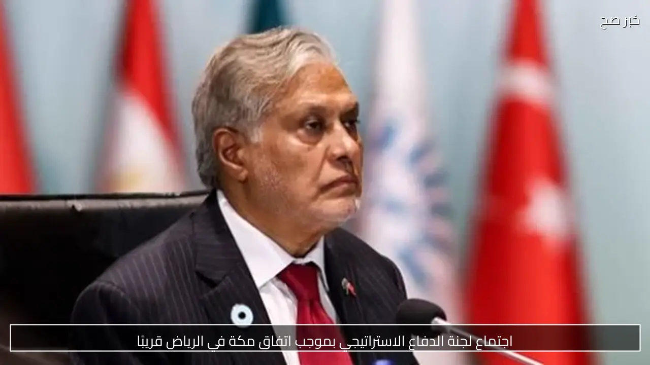 اجتماع لجنة الدفاع الاستراتيجي بموجب اتفاق مكة في الرياض قريبًا