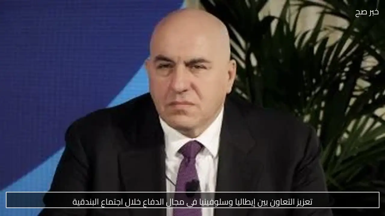 تعزيز التعاون بين إيطاليا وسلوفينيا في مجال الدفاع خلال اجتماع البندقية