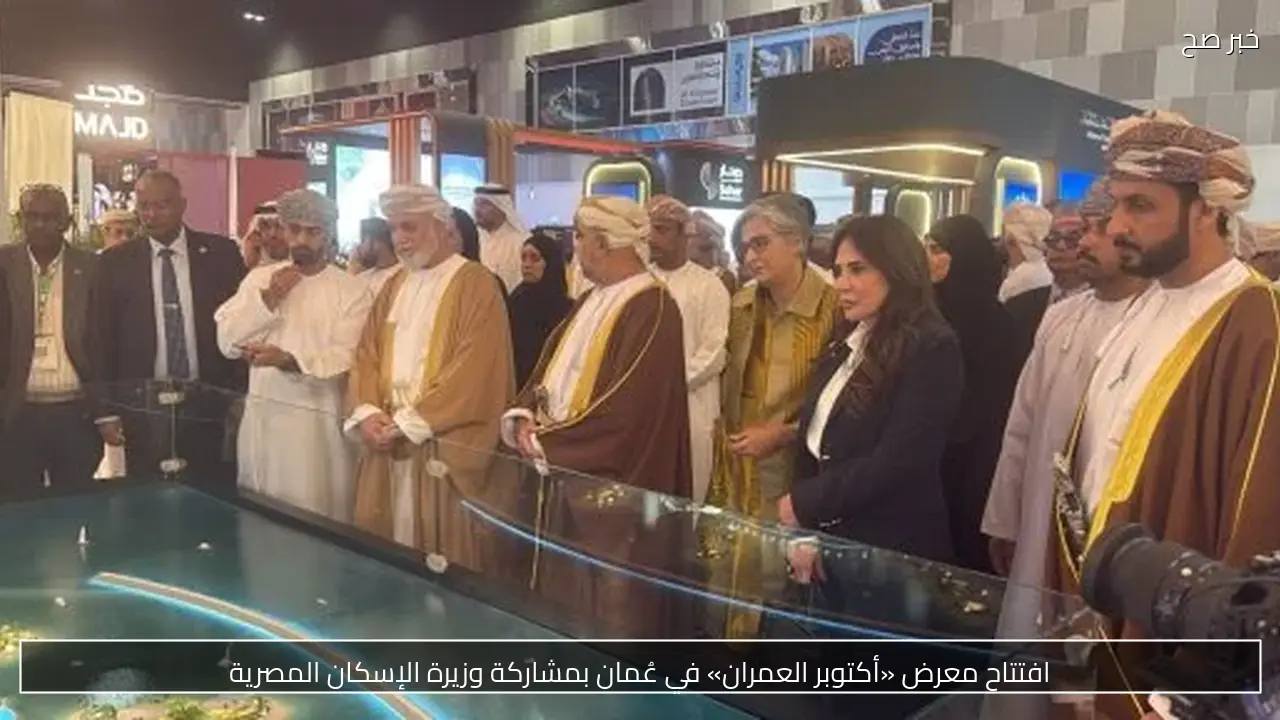 افتتاح معرض «أكتوبر العمران» في عُمان بمشاركة وزيرة الإسكان المصرية