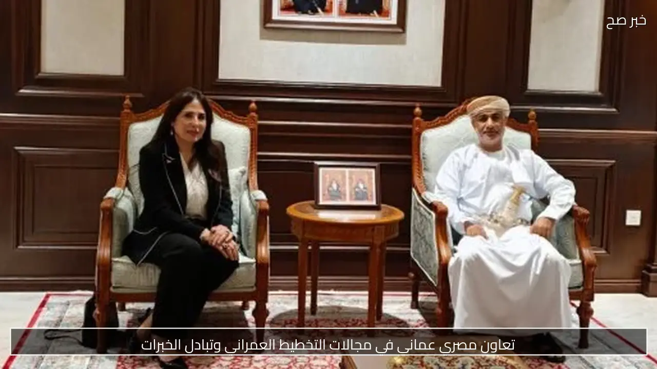 تعاون مصري عماني في مجالات التخطيط العمراني وتبادل الخبرات