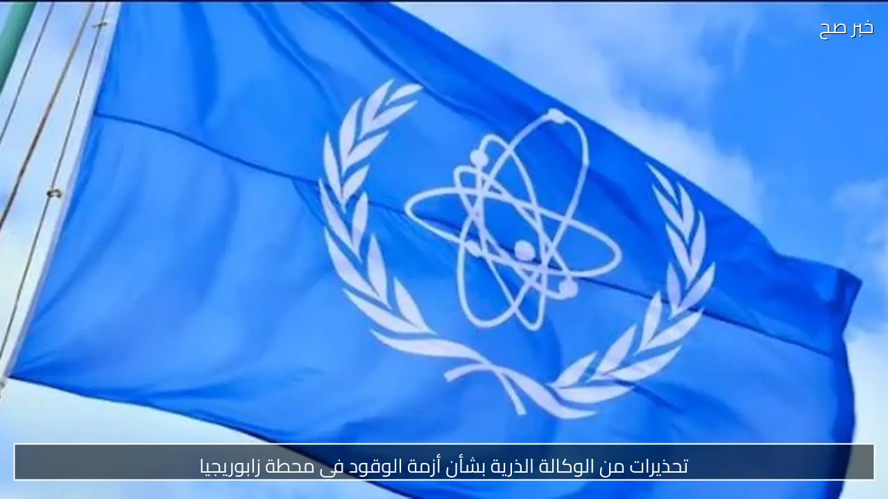 تحذيرات من الوكالة الذرية بشأن أزمة الوقود في محطة زابوريجيا