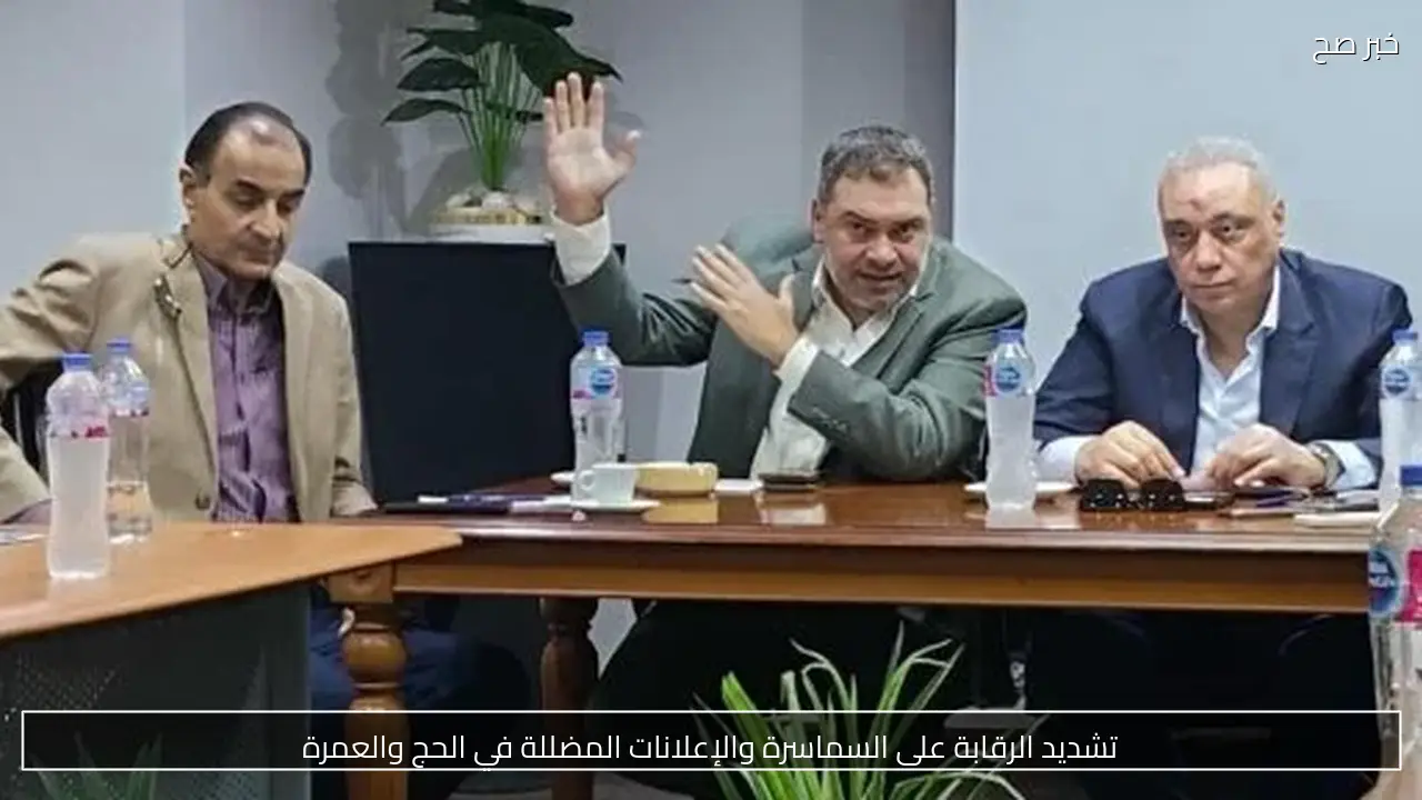 تشديد الرقابة على السماسرة والإعلانات المضللة في الحج والعمرة