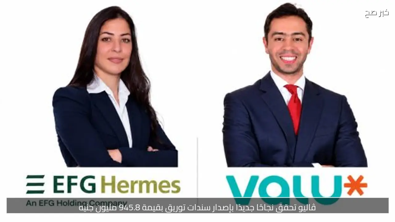 ڤاليو تحقق نجاحًا جديدًا بإصدار سندات توريق بقيمة 945.8 مليون جنيه