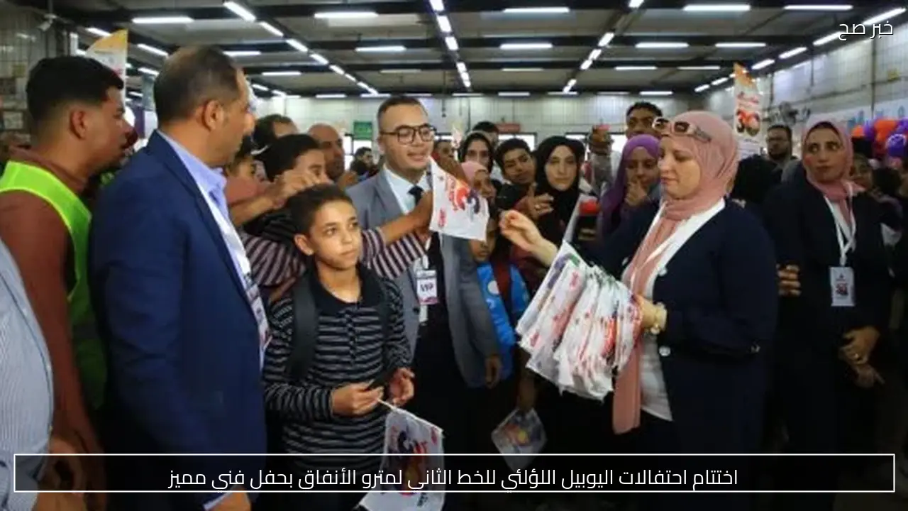 اختتام احتفالات اليوبيل اللؤلئي للخط الثاني لمترو الأنفاق بحفل فني مميز