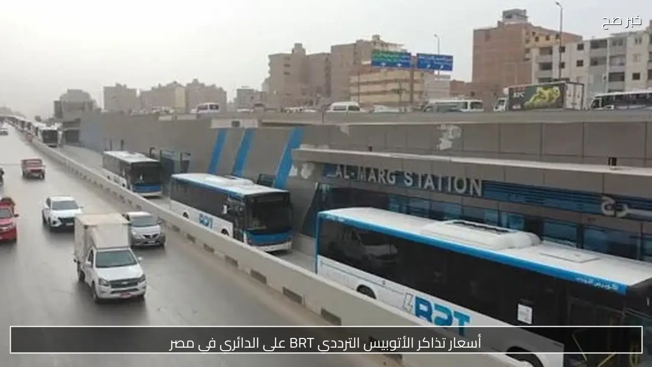 أسعار تذاكر الأتوبيس الترددي BRT على الدائري في مصر