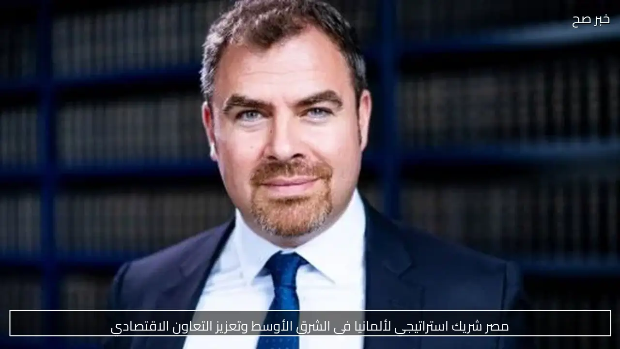 مصر شريك استراتيجي محوري لألمانيا في الشرق الأوسط